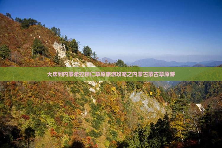 大庆到内蒙希拉穆仁草原旅游攻略之内蒙古蒙古草原游
