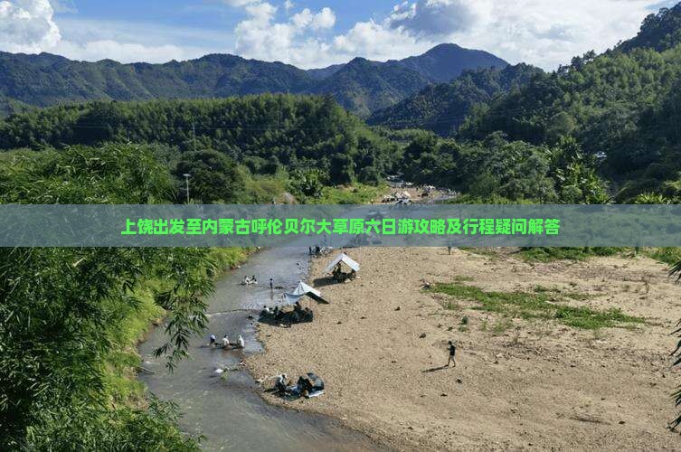 上饶出发至内蒙古呼伦贝尔大草原六日游攻略及行程疑问解答