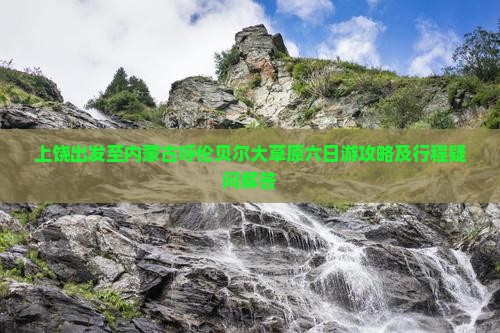 上饶出发至内蒙古呼伦贝尔大草原六日游攻略及行程疑问解答
