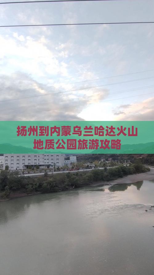 扬州到内蒙乌兰哈达火山地质公园旅游攻略