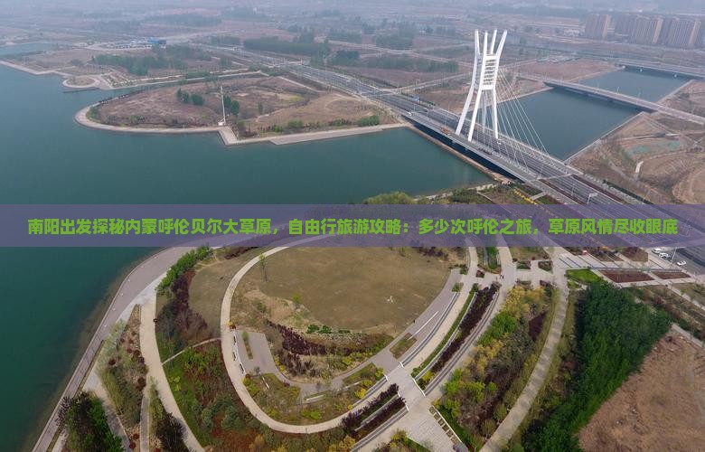 南阳出发探秘内蒙呼伦贝尔大草原，自由行旅游攻略：多少次呼伦之旅，草原风情尽收眼底