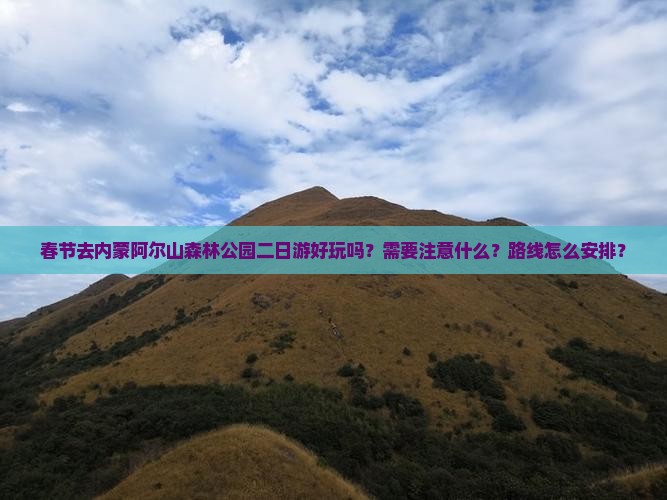 春节去内蒙阿尔山森林公园二日游好玩吗？需要注意什么？路线怎么安排？
