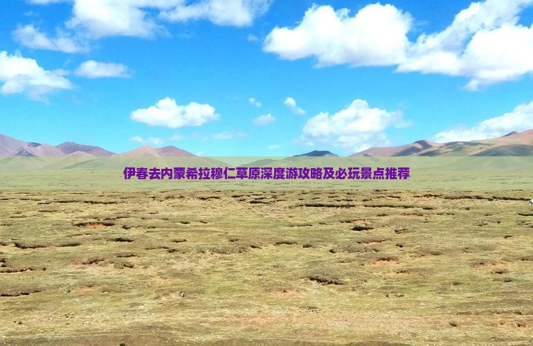 伊春去内蒙希拉穆仁草原深度游攻略及必玩景点推荐
