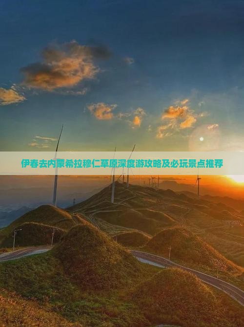伊春去内蒙希拉穆仁草原深度游攻略及必玩景点推荐