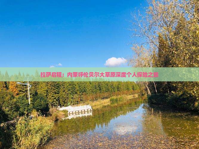 拉萨启程：内蒙呼伦贝尔大草原深度个人探险之旅