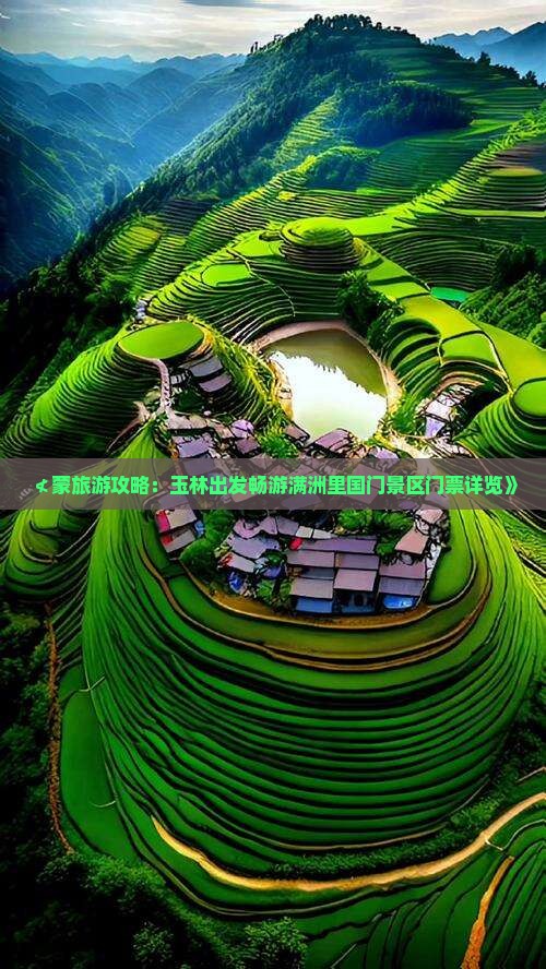 ≮蒙旅游攻略：玉林出发畅游满洲里国门景区门票详览》