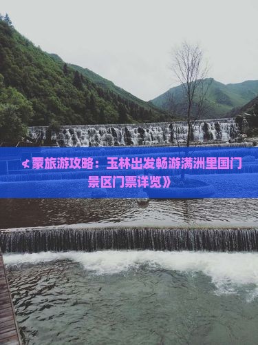 ≮蒙旅游攻略：玉林出发畅游满洲里国门景区门票详览》