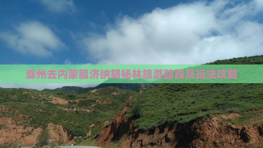 滁州去内蒙额济纳胡杨林旅游路线及玩法攻略