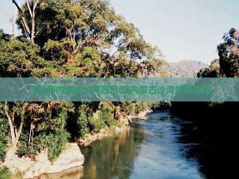 兰州到内蒙响沙湾四日游|内蒙古沙湾旅游攻略