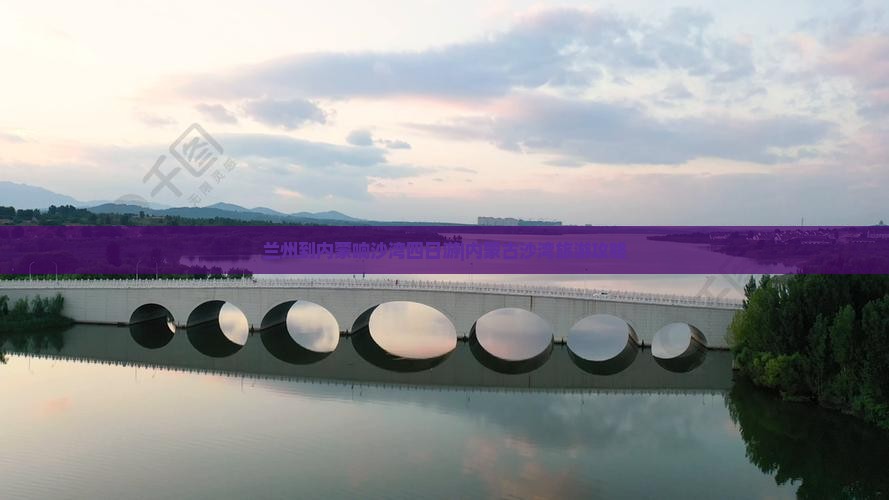兰州到内蒙响沙湾四日游|内蒙古沙湾旅游攻略