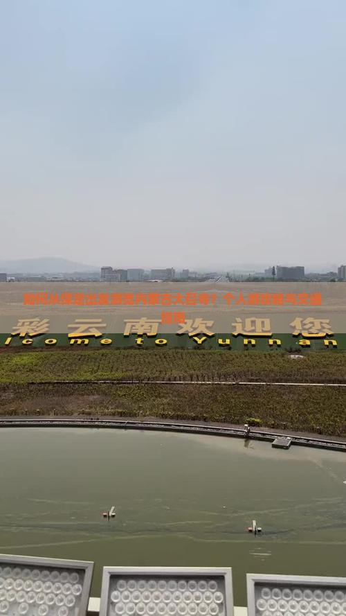 如何从保定出发游览内蒙古大召寺？个人游攻略与交通指南