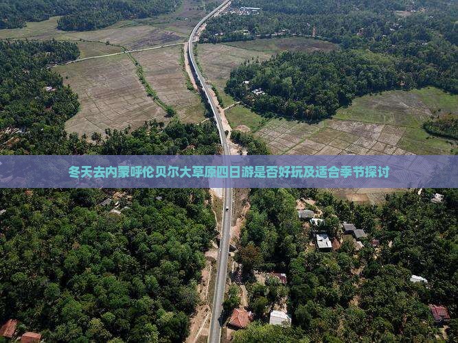 冬天去内蒙呼伦贝尔大草原四日游是否好玩及适合季节探讨