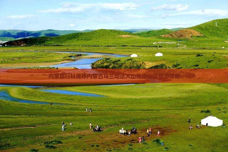 内蒙旅行社推荐内蒙古乌兰哈达火山地质公园旅游攻略
