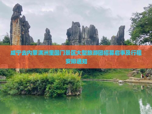 咸宁去内蒙满洲里国门景区大型旅游团招募启事及行程安排通知