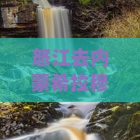 怒江去内蒙希拉穆仁草原旅行社距离查询