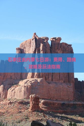 石家庄去内蒙七日游：费用、路线、攻略及玩法指南