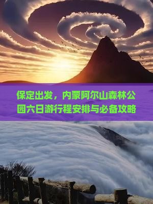 保定出发，内蒙阿尔山森林公园六日游行程安排与必备攻略？