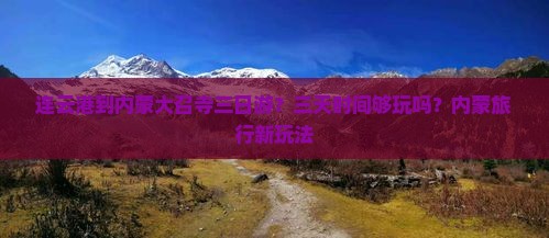 连云港到内蒙大召寺三日游？三天时间够玩吗？内蒙旅行新玩法