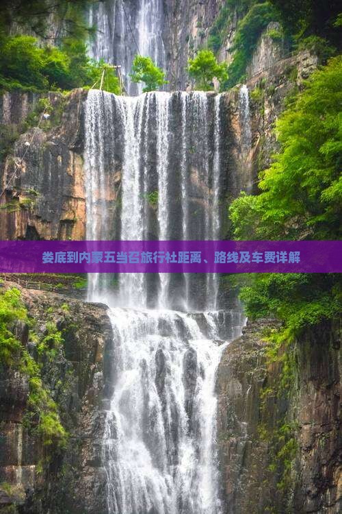 娄底到内蒙五当召旅行社距离、路线及车费详解