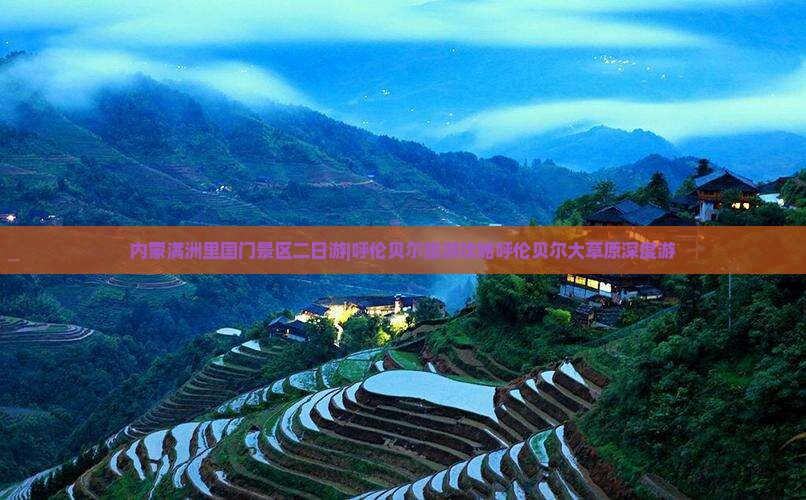 内蒙满洲里国门景区二日游|呼伦贝尔旅游攻略呼伦贝尔大草原深度游