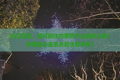 去辽源后，如何前往内蒙阿尔山森林公园？有哪些必去景点和注意事项？