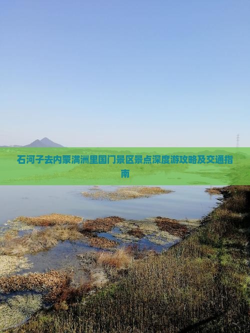 石河子去内蒙满洲里国门景区景点深度游攻略及交通指南
