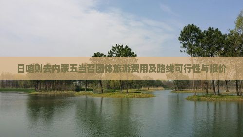 日喀则去内蒙五当召团体旅游费用及路线可行性与报价