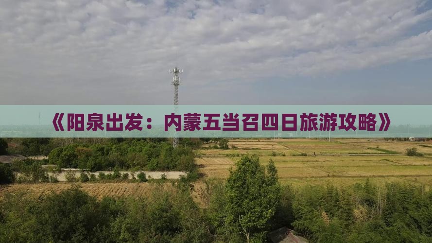 《阳泉出发：内蒙五当召四日旅游攻略》