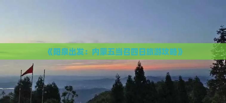 《阳泉出发：内蒙五当召四日旅游攻略》