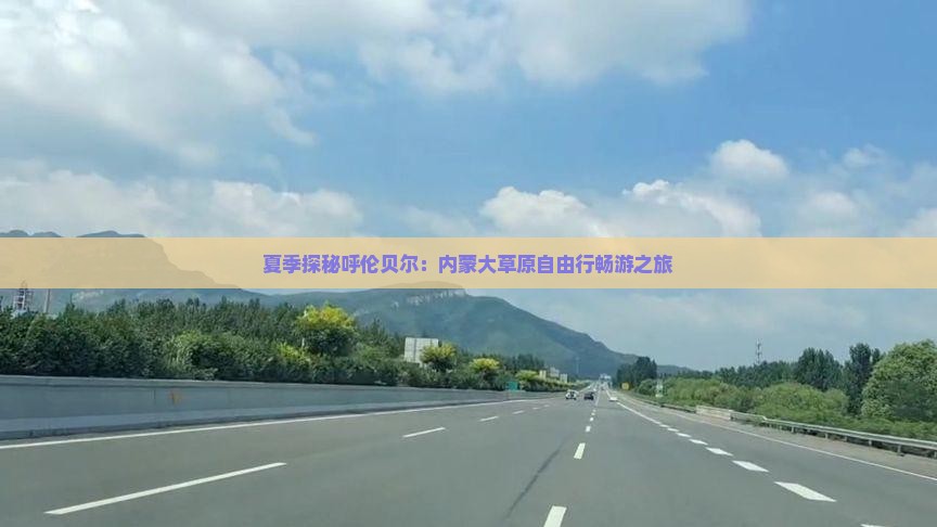 夏季探秘呼伦贝尔：内蒙大草原自由行畅游之旅