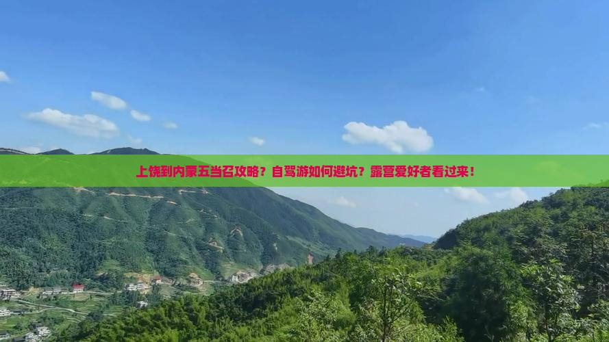 上饶到内蒙五当召攻略？自驾游如何避坑？露营爱好者看过来！