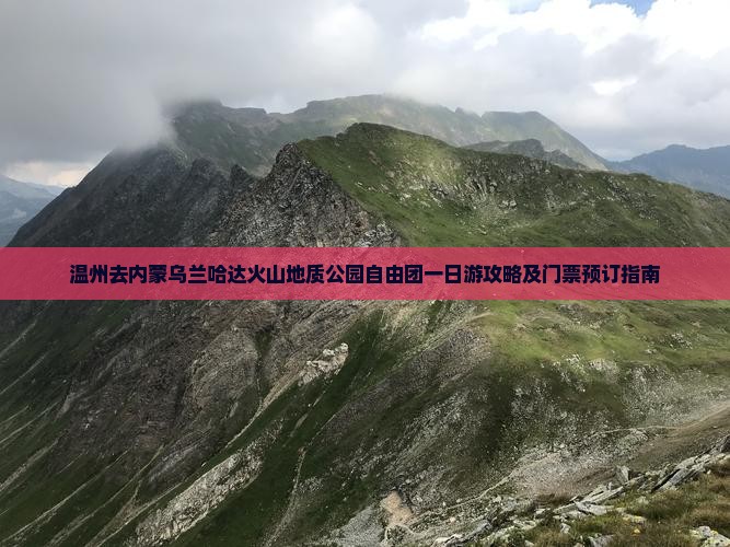 温州去内蒙乌兰哈达火山地质公园自由团一日游攻略及门票预订指南
