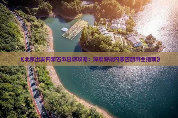 《北京出发内蒙古五日游攻略：深度游玩内蒙古旅游全指南》
