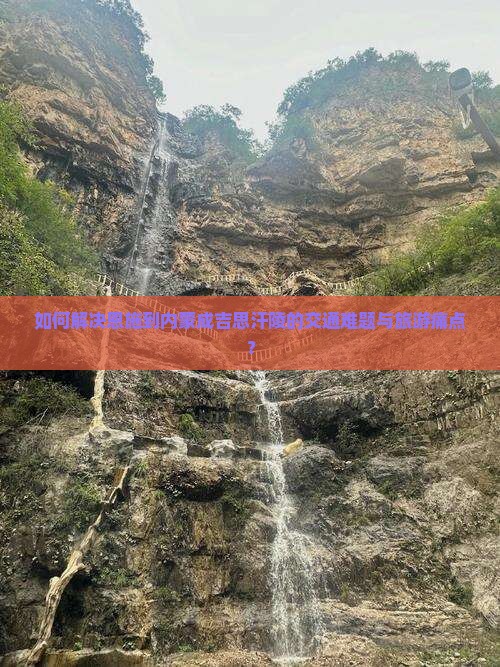 如何解决恩施到内蒙成吉思汗陵的交通难题与旅游痛点？