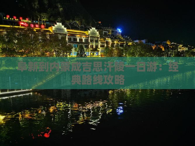 阜新到内蒙成吉思汗陵一日游：经典路线攻略