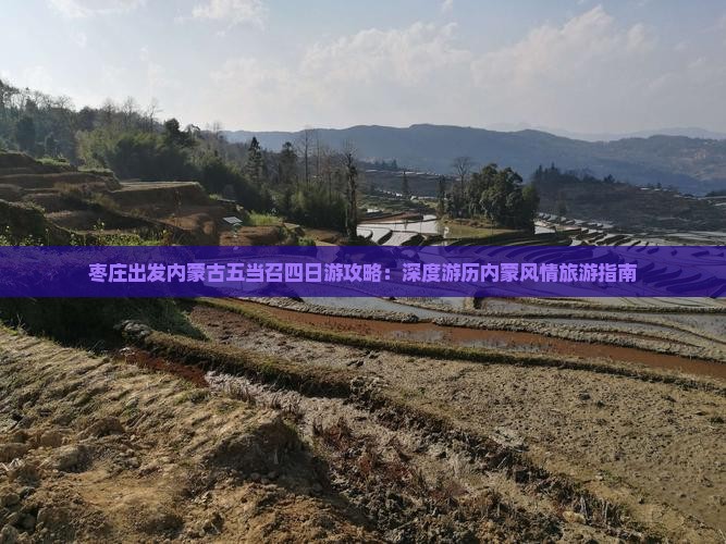 枣庄出发内蒙古五当召四日游攻略：深度游历内蒙风情旅游指南
