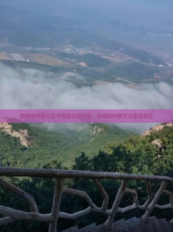 聊城到内蒙大召寺哪里玩最方便，聊城到内蒙古大草原多远