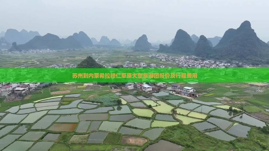 苏州到内蒙希拉穆仁草原大型旅游团报价及行程费用