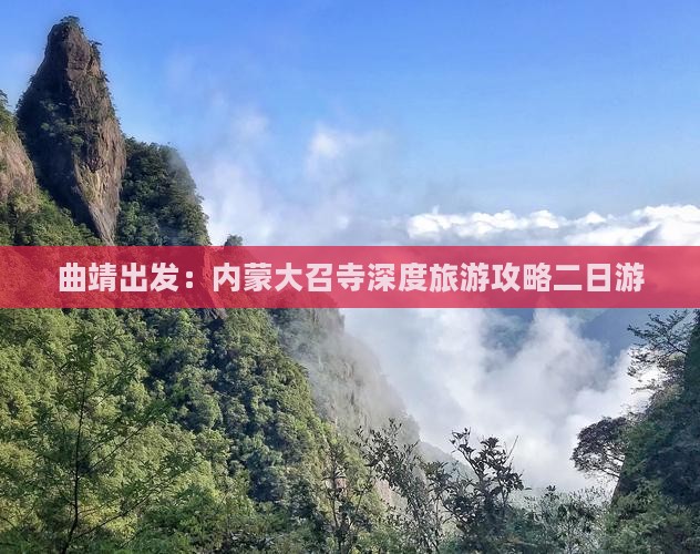 曲靖出发：内蒙大召寺深度旅游攻略二日游