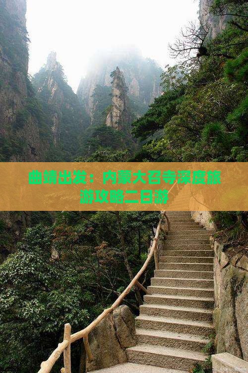 曲靖出发：内蒙大召寺深度旅游攻略二日游
