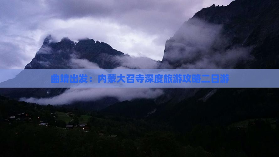 曲靖出发：内蒙大召寺深度旅游攻略二日游