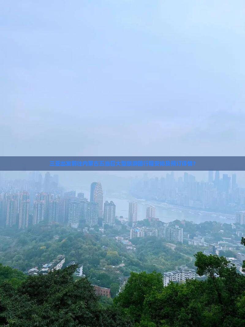 三亚出发前往内蒙古五当召大型旅游团行程安排及预订详情？