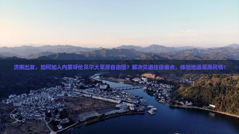 济南出发，如何加入内蒙呼伦贝尔大草原自由团？解决交通住宿痛点，体验地道草原风情！