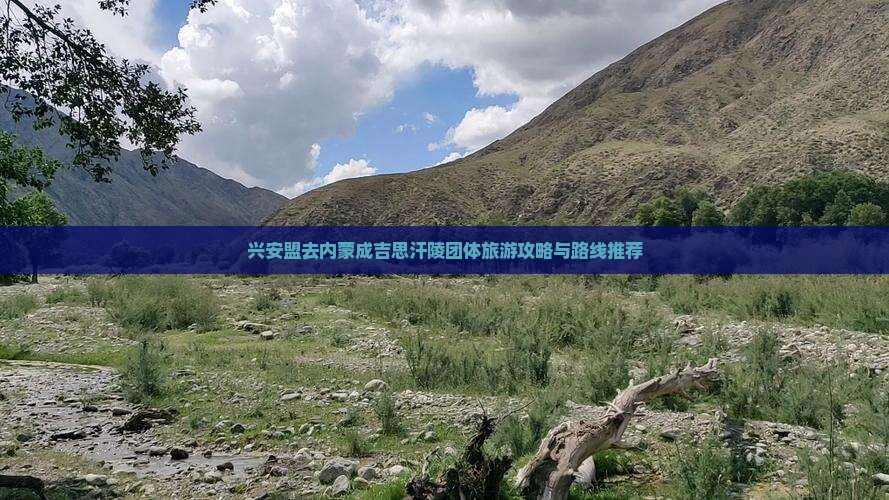 兴安盟去内蒙成吉思汗陵团体旅游攻略与路线推荐