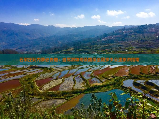 石家庄到内蒙必去地：自驾游攻略及路犀全程多少公里旅游指南