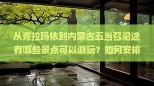 从克拉玛依到内蒙古五当召沿途有哪些景点可以游玩？如何安排行程？