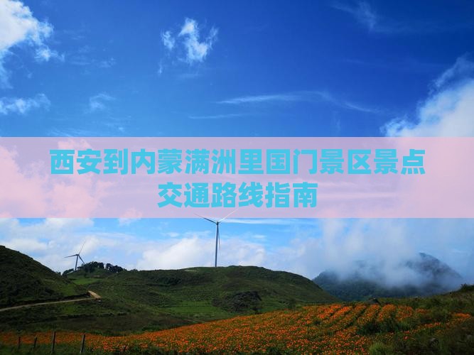 西安到内蒙满洲里国门景区景点交通路线指南