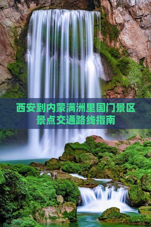 西安到内蒙满洲里国门景区景点交通路线指南