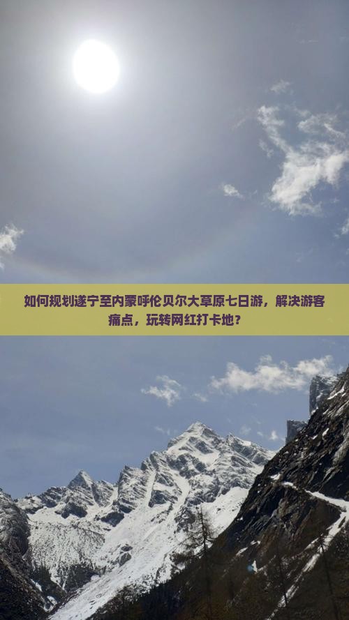 如何规划遂宁至内蒙呼伦贝尔大草原七日游，解决游客痛点，玩转网红打卡地？