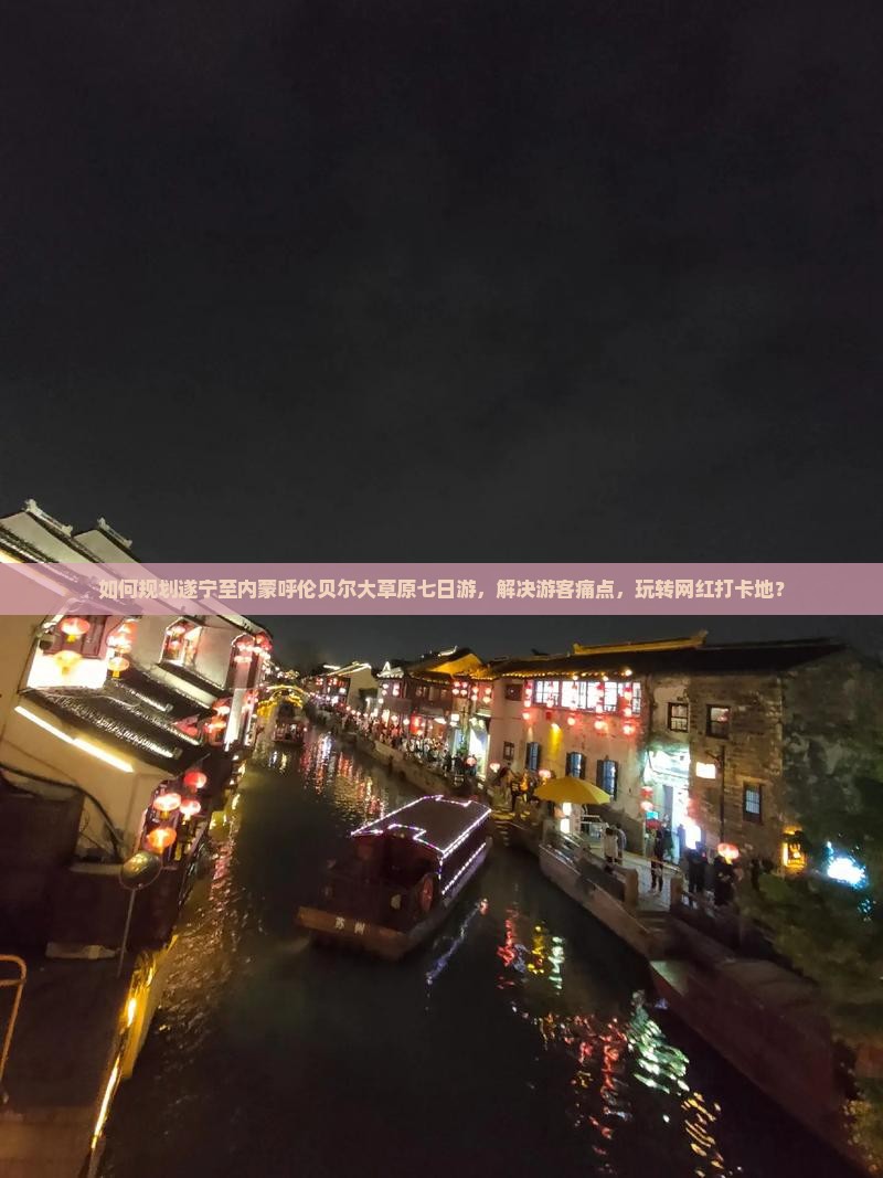 如何规划遂宁至内蒙呼伦贝尔大草原七日游，解决游客痛点，玩转网红打卡地？